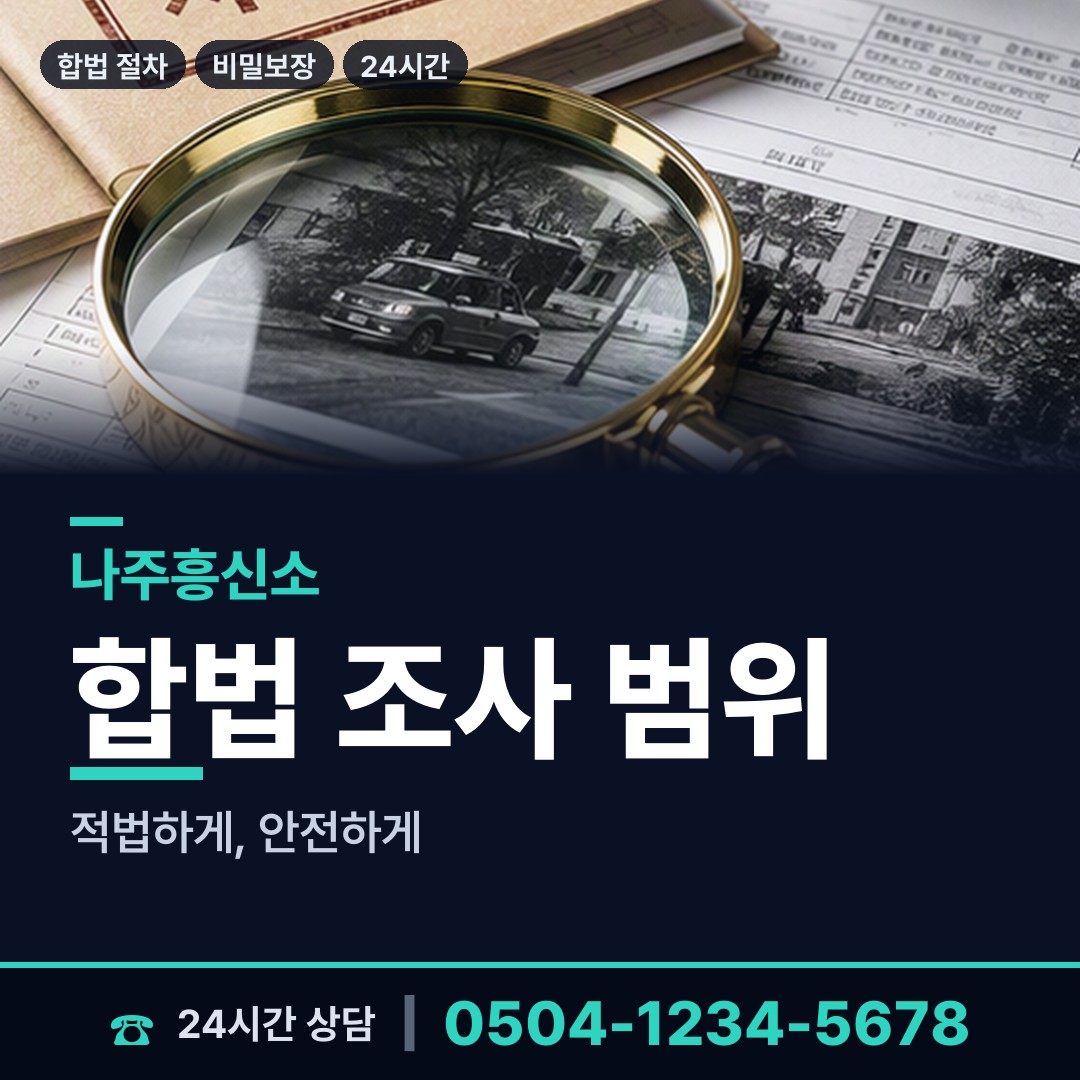 나주 반남면 민간조사사 상담 안내