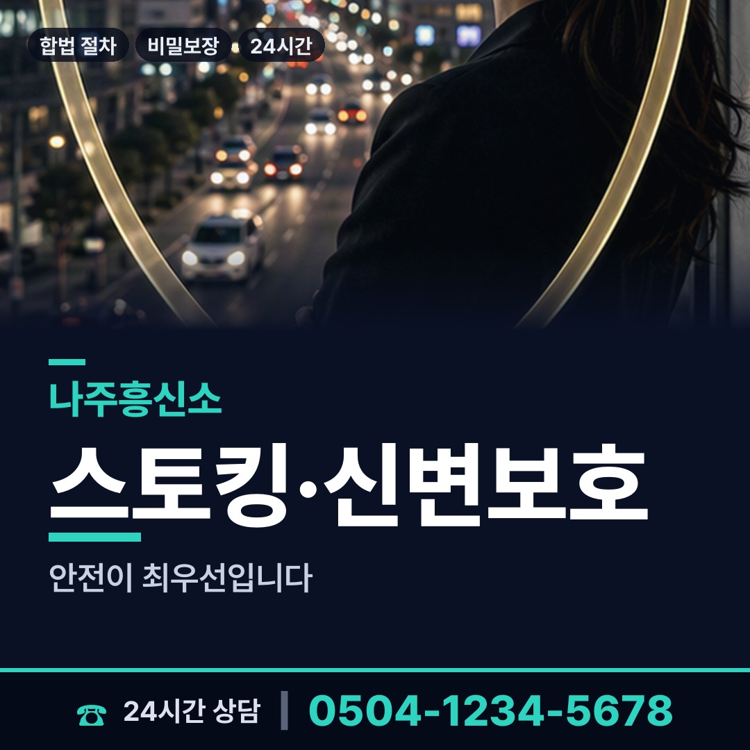 나주 반남면 주말조사 상담 안내